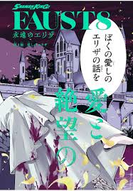 「エリザ・ファウスト シャーマンキング」の画像検索結果