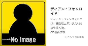 「ディアン・フォンロイド 機動戦士ガンダムAGE」の画像検索結果
