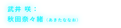 「秋田奈々緒」の画像検索結果