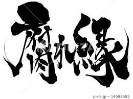 Image result for 腐れ縁