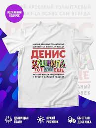 Image result for Футболка денис симачев