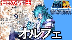 「琴座のオルフェ 聖闘士星矢」の画像検索結果