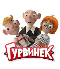 Image result for Гурвинек