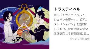 「クレッシェンド トラスティベル 〜ショパンの夢〜」の画像検索結果