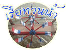 Bloggang.com : สมภพ เจ้าเก่า : "เรือทวนน้ำ" โครง