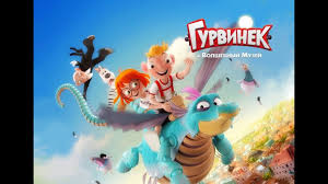 Image result for Гурвинек