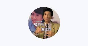 Image result for 潘安邦