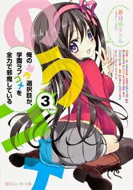 「道楽宴 俺の脳内選択肢が、学園ラブコメを全力で邪魔している」の画像検索結果