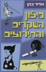 הסופר אדיר כהן