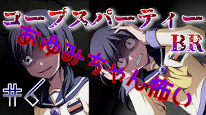 「篠崎ひのえ コープスパーティー」の画像検索結果