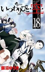 「狢九十九 いつわりびと空」の画像検索結果