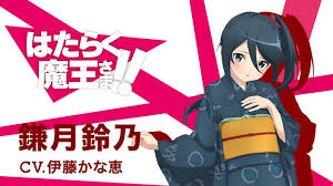 「鈴木梨香 はたらく魔王さま!」の画像検索結果