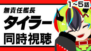 「山田 無責任艦長タイラー」の画像検索結果