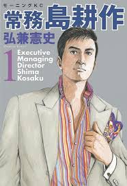 「島耕作（課長）」の画像検索結果