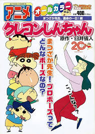 「まつざか梅 クレヨンしんちゃん」の画像検索結果