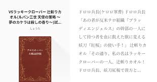 「辻斬りカオル ルパン三世 天使の策略 〜夢のカケラは殺しの香り〜」の画像検索結果