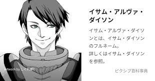 「イサム・アルヴァ・ダイソン」の画像検索結果