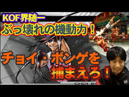 「チョイ・ボンゲ ザ・キング・オブ・ファイターズ」の画像検索結果