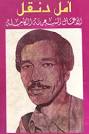 عيسى، بشير عياد، أحمد فضل