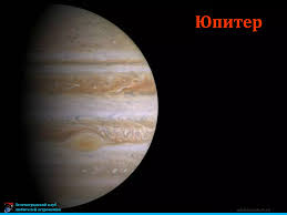 Image result for Планета Юпитер