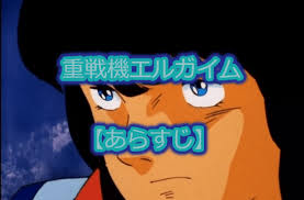 「ギワザ・ロワウ 重戦機エルガイム」の画像検索結果