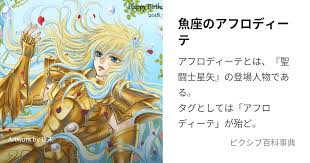 「魚座のアフロディーテ」の画像検索結果