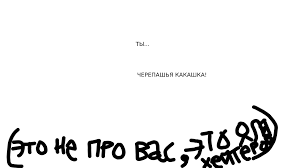 Картинки по запросу ты какашка