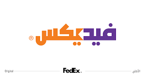 Image result for fedex arabic logo