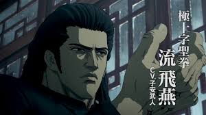 「流飛燕 蒼天の拳」の画像検索結果