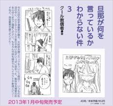 「旦那 旦那が何を言っているかわからない件」の画像検索結果