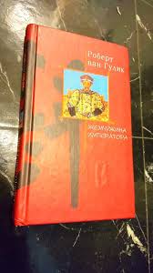 「ファン・ヒューリック」の画像検索結果