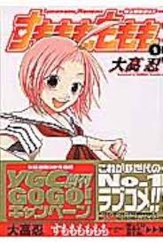 「犬塚雲軒 すもももももも〜地上最強のヨメ〜」の画像検索結果
