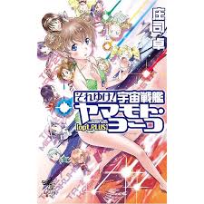 「メオ・ニスのルージュ それゆけ!宇宙戦艦ヤマモト・ヨーコ」の画像検索結果