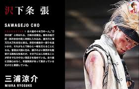 「沢下条張 るろうに剣心 -明治剣客浪漫譚-」の画像検索結果