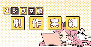 メシウマ에 대한 이미지 검색결과