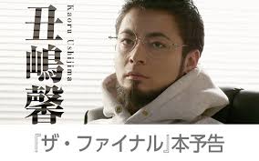 「丑嶋馨 闇金ウシジマくん」の画像検索結果
