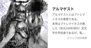 Image result for "アルマゲスト"