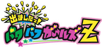 「松原かおる 出ましたっ!パワパフガールズZ」の画像検索結果