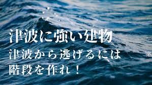 Image result for 耐震 大津波無力