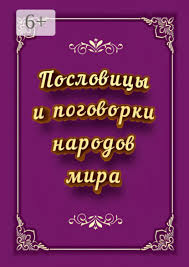 Image result for Пословицы и поговорки