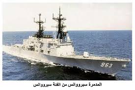 المدمرات من الفئه سبراونس Destroyer Spruance Class Images?q=tbn:ANd9GcRmpPHCvw6bFA9-Q84WQJmgPLichmd_rVKUgLkGd8lPZnnwK2ZZ_67mpgNV