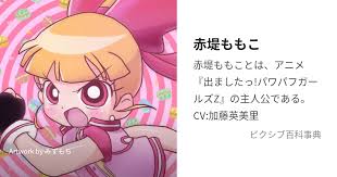 「赤堤ももこ 出ましたっ!パワパフガールズZ」の画像検索結果