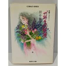 集英社文庫・花Cobalt SeriesS에 대한 이미지 검색결과
