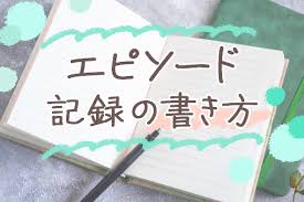 「エピソード」の画像検索結果