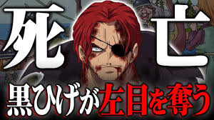 「シャンクス ONE PIECE」の画像検索結果