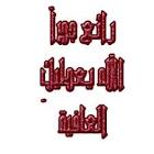 بطاقات اسماء للدفاتر المدرسيه Images?q=tbn:ANd9GcRn5llIInVrFIEGgJLQ1c0aTGnLa2LuxQhUnDMaCWnHUfne_cvxcQlspOIBoQ