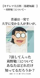 「刈野勉三 キテレツ大百科」の画像検索結果