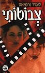 צבוטותי - לימור נחמיאס
