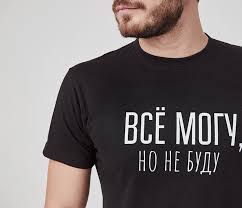 Image result for Слоганы на футболках