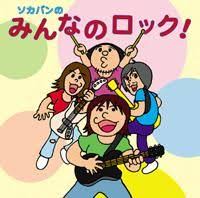 Image result for 曽我部恵一BAND